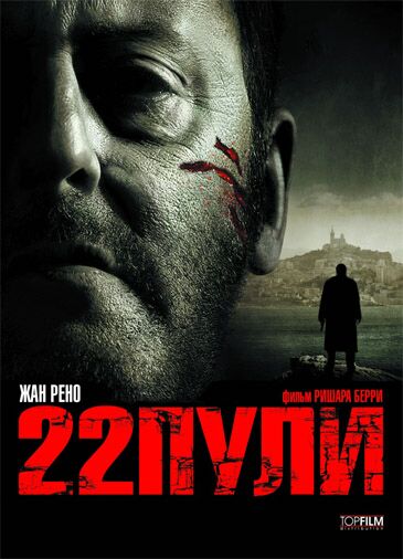 22 пули: Бессмертный