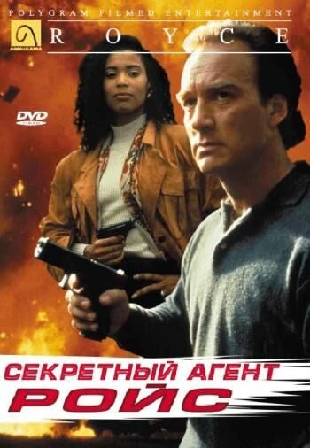 Секретный агент Ройс
