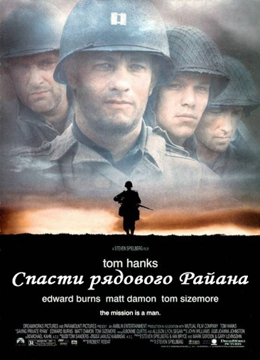 Спасти рядового Райана