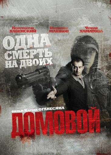 Домовой