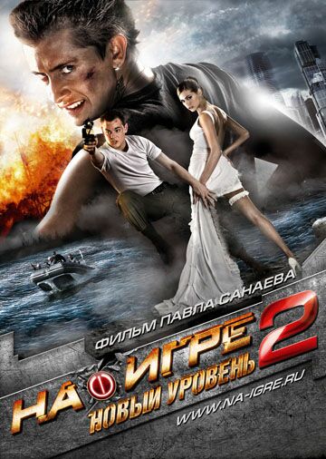 На игре 2. Новый уровень