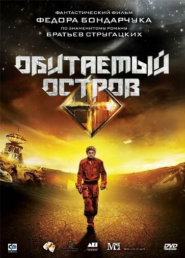 Обитаемый остров