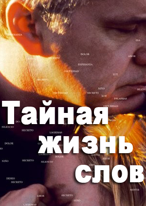 Тайная жизнь слов