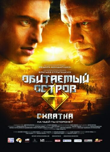 Обитаемый остров: Схватка