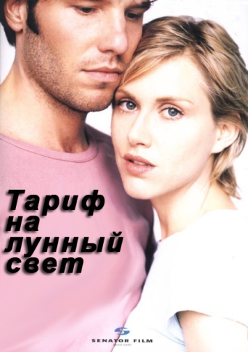 Тариф на лунный свет