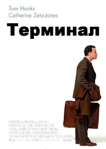 Терминал