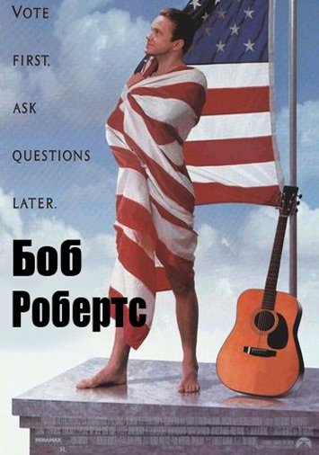 Боб Робертс