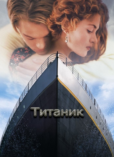 Титаник