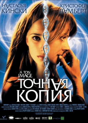 Точная копия