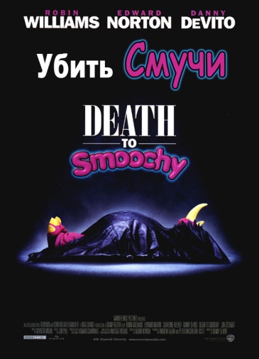 Убить Смучи