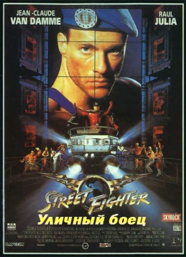 Уличный боец