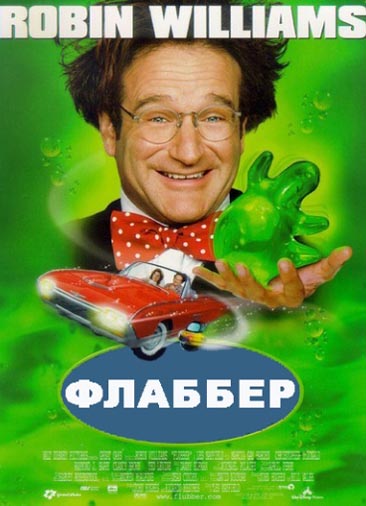 Флаббер 