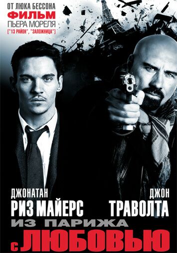 Из Парижа с любовью