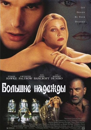 Большие надежды