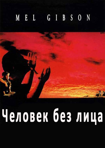 Человек без лица