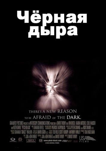 Черная дыра