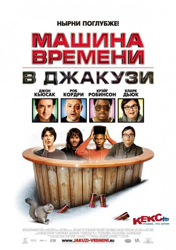 Машина времени в джакузи