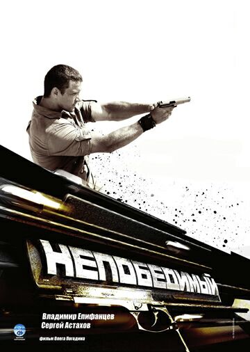 Непобедимый