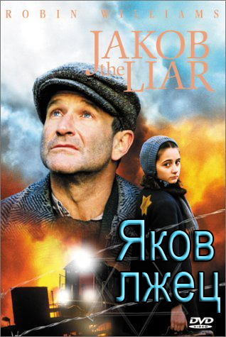 Яков лжец