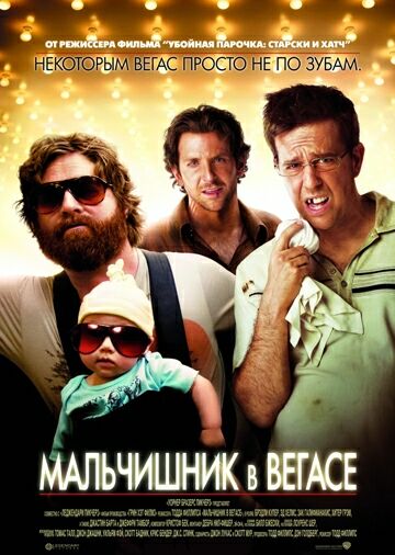 Мальчишник в Вегасе