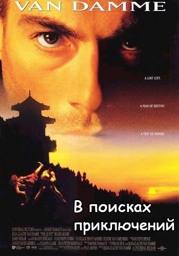 В поисках приключений