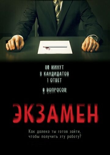 Экзамен