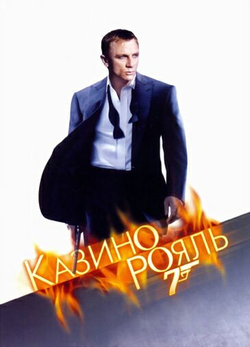 Казино Рояль