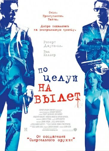 Поцелуй навылет