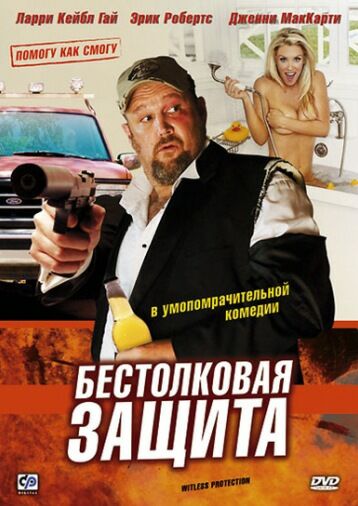 Бестолковая защита