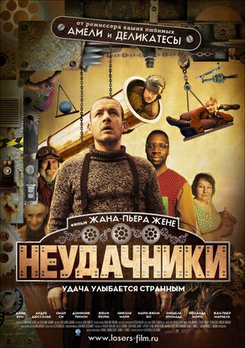 Неудачники