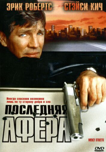 Последняя афера