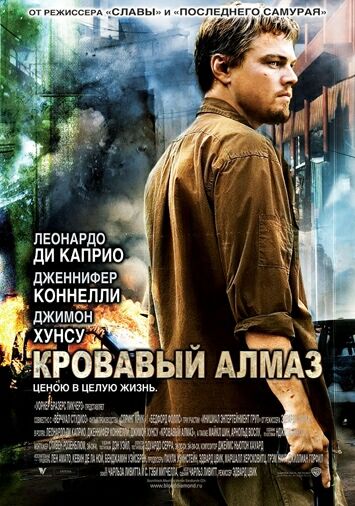 Кровавый алмаз