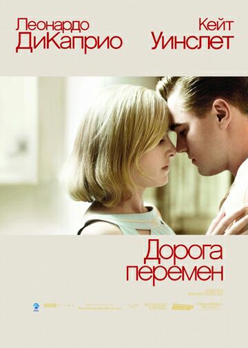 Дорога перемен