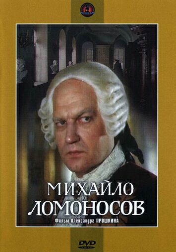 Михайло Ломоносов
