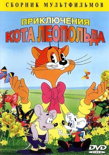 Приключения кота Леопольда