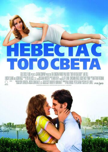 Невеста с того света