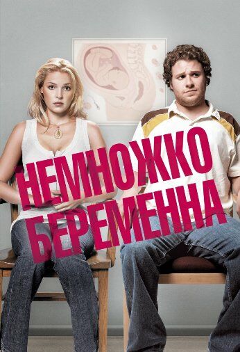 Немножко беременна