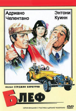 Блеф