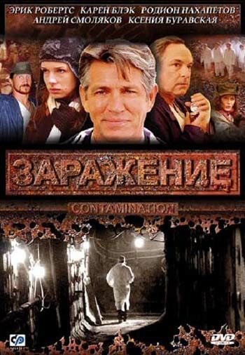 Заражение