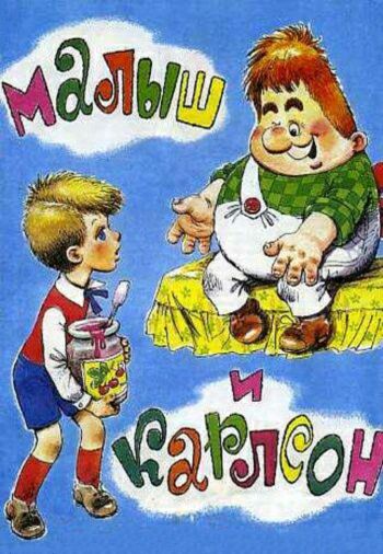 Малыш и Карлсон