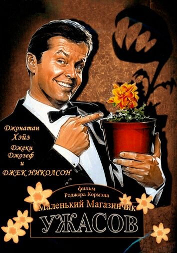 Маленький магазинчик ужасов