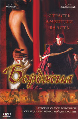 Борджиа