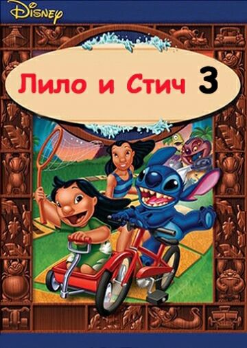 Лило и Стич 3: Остров приключений