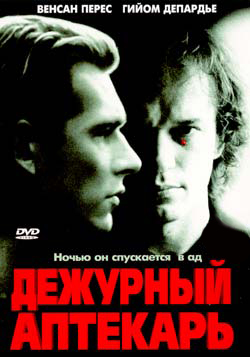 Дежурный аптекарь