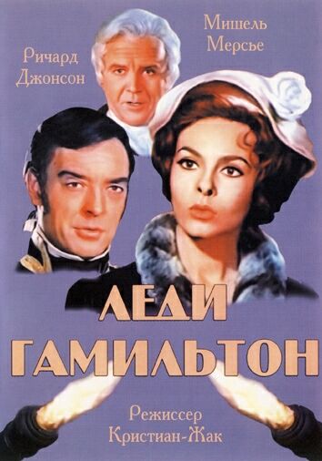 Леди Гамильтон