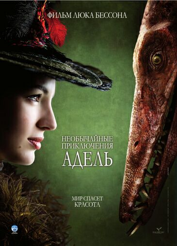 Необычайные приключения Адель