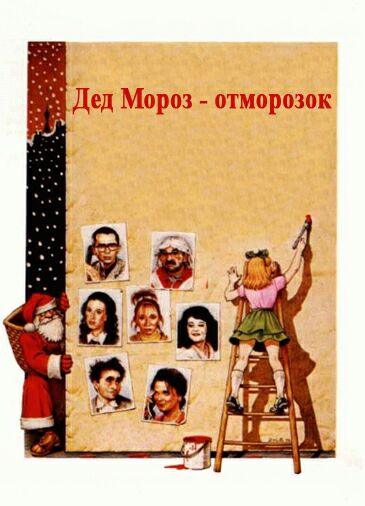 Дед Мороз – отморозок