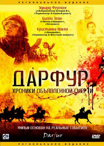 Дарфур: Хроники объявленной смерти