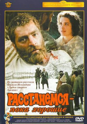 Расстанемся – пока хорошие