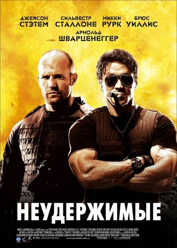 Неудержимые